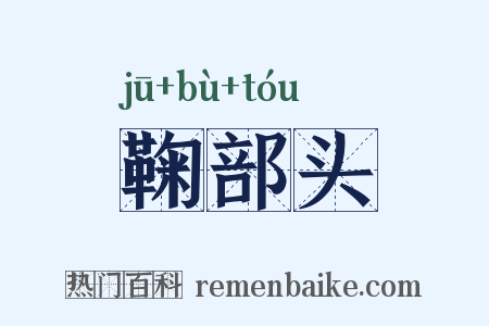 鞠部头是什么意思的图片